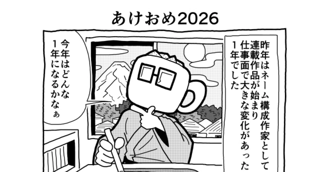 ただの「つぶやき漫画」あけおめ2026|田田田田