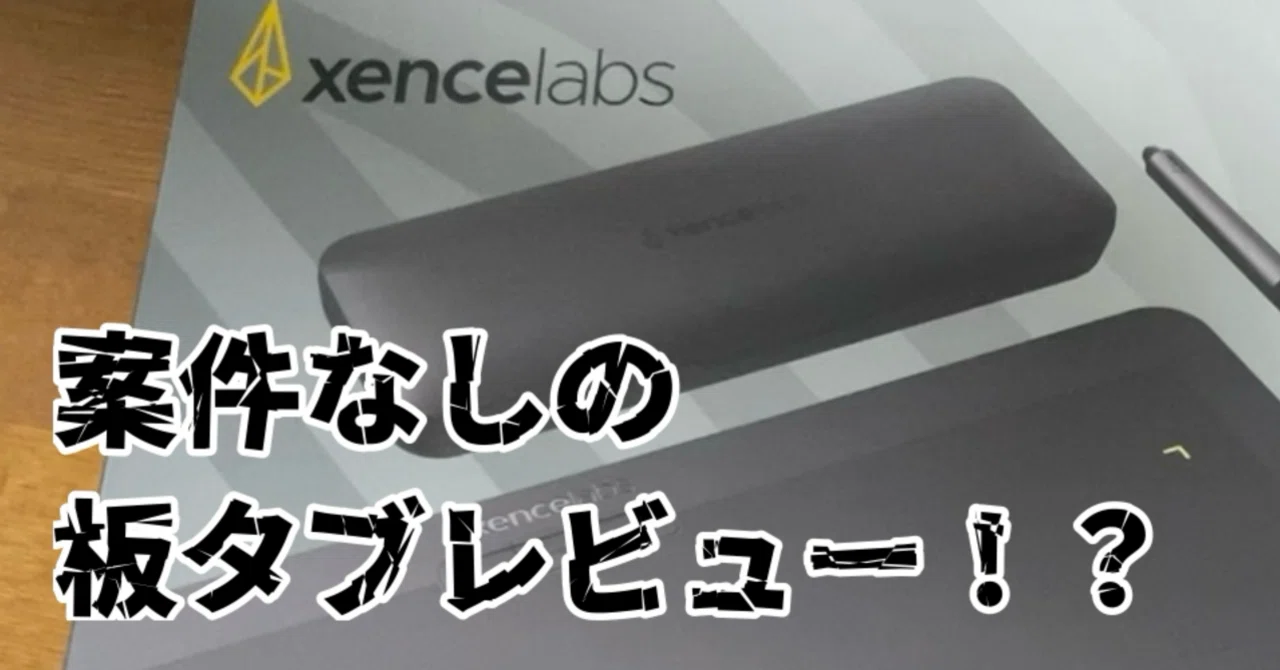 板タブ NOT案件】xencelabsの板タブ(Medium)レビュー！｜和洋切中