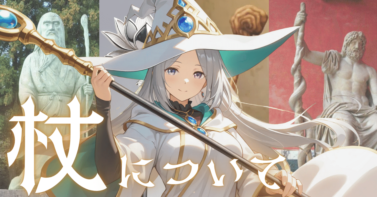 魔法の杖について。なぜ『杖』なのか？【アーティファクト研究