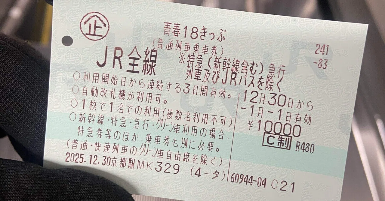 年の瀬に青春18きっぷで乗り納め①｜Yuki（ゆうき）