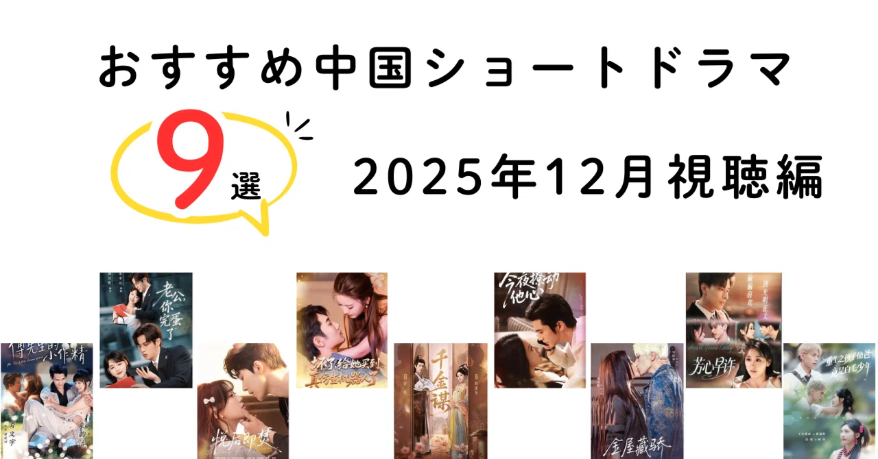 おすすめ中国ショートドラマ9選（2025年12月視聴編）｜たま