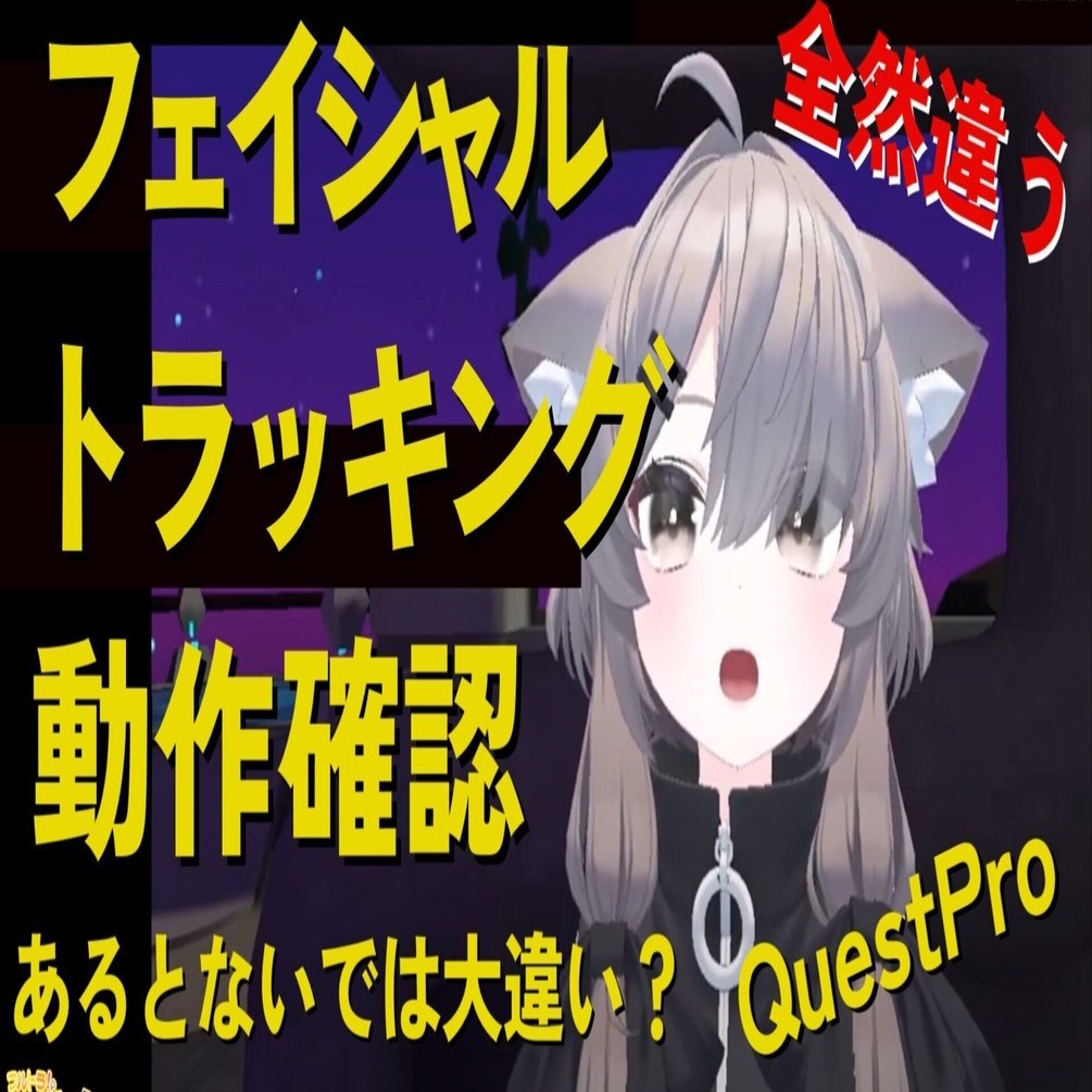 フェイストラッキング＋アイトラッキングを追加して、アバターに豊かな