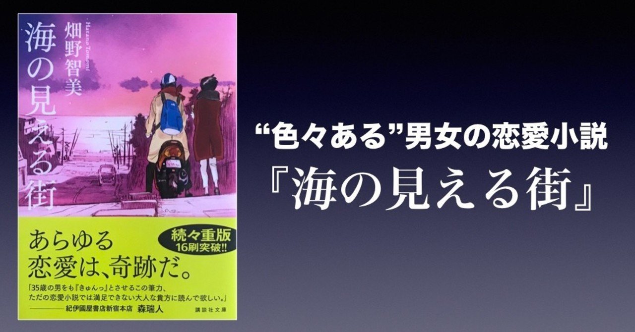 書評 色々ある 男女の恋愛小説 海の見える街 畑野智美 かわぺい 高校国語教師 Note