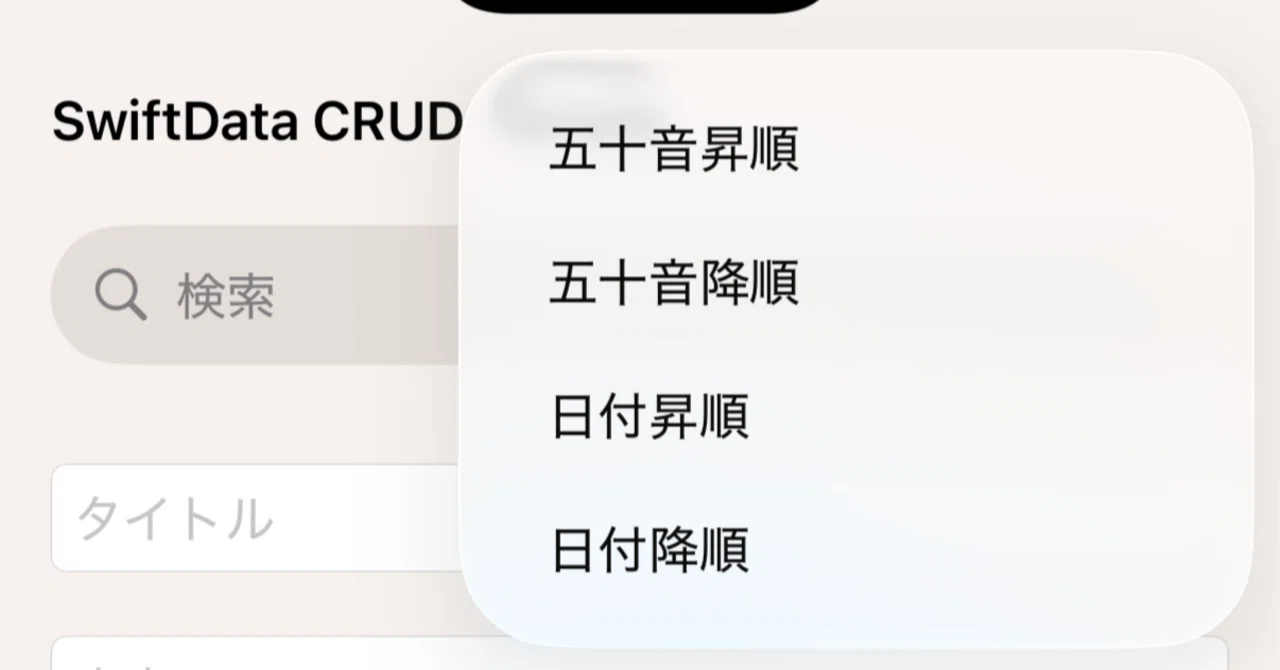 【SwiftUI】 SwiftData リストのソート機能を実装してみた①(最小実装)｜manu