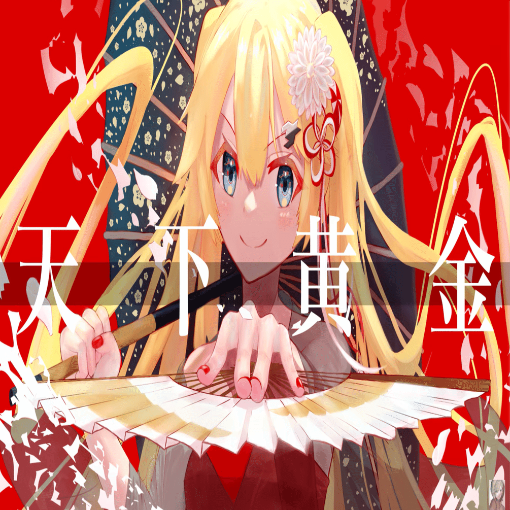 天下黄金 - せきこみごはん feat. 初音ミク｜lefthorse