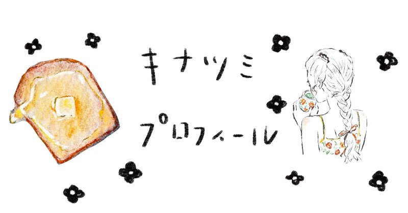 下手だった絵を載せながら 約10年かけてイラストレーターになったはなしをします 喜田 なつみ 旧 Kinatsumi Note