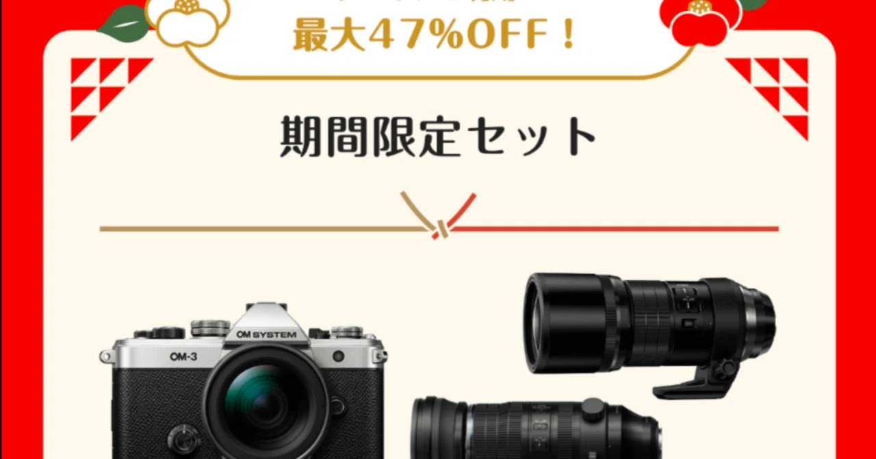 速報】OM SYSTEMオンラインストアで初売りセールが開始！｜はち