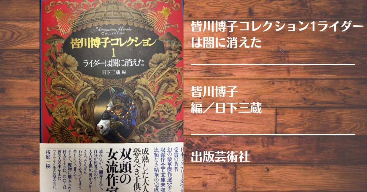 読書記録】皆川博子コレクション1 ライダーは闇に消えた｜灰月弥彦