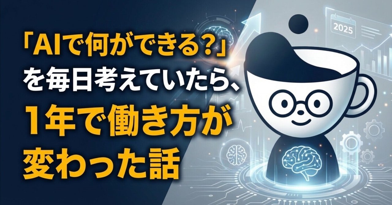 ãAIã§äœãã§ããïŒããæ¯æ¥èããŠãããã1幎ã§åãæ¹ãå€ãã£ã話ïœããŠã