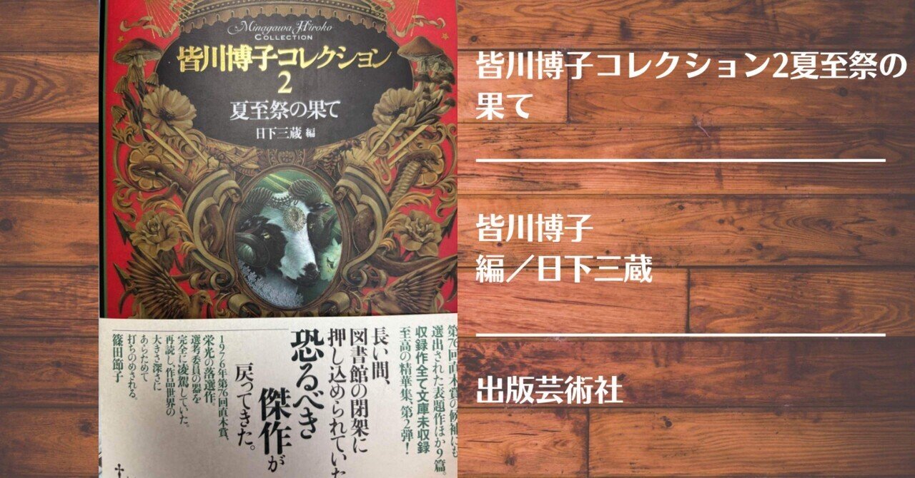 読書記録】皆川博子コレクション3 冬の雅歌｜灰月弥彦