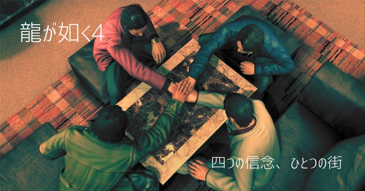 龍が如く4』初のマルチ主人公作を年末に完走！自分の足で歩き尽くした