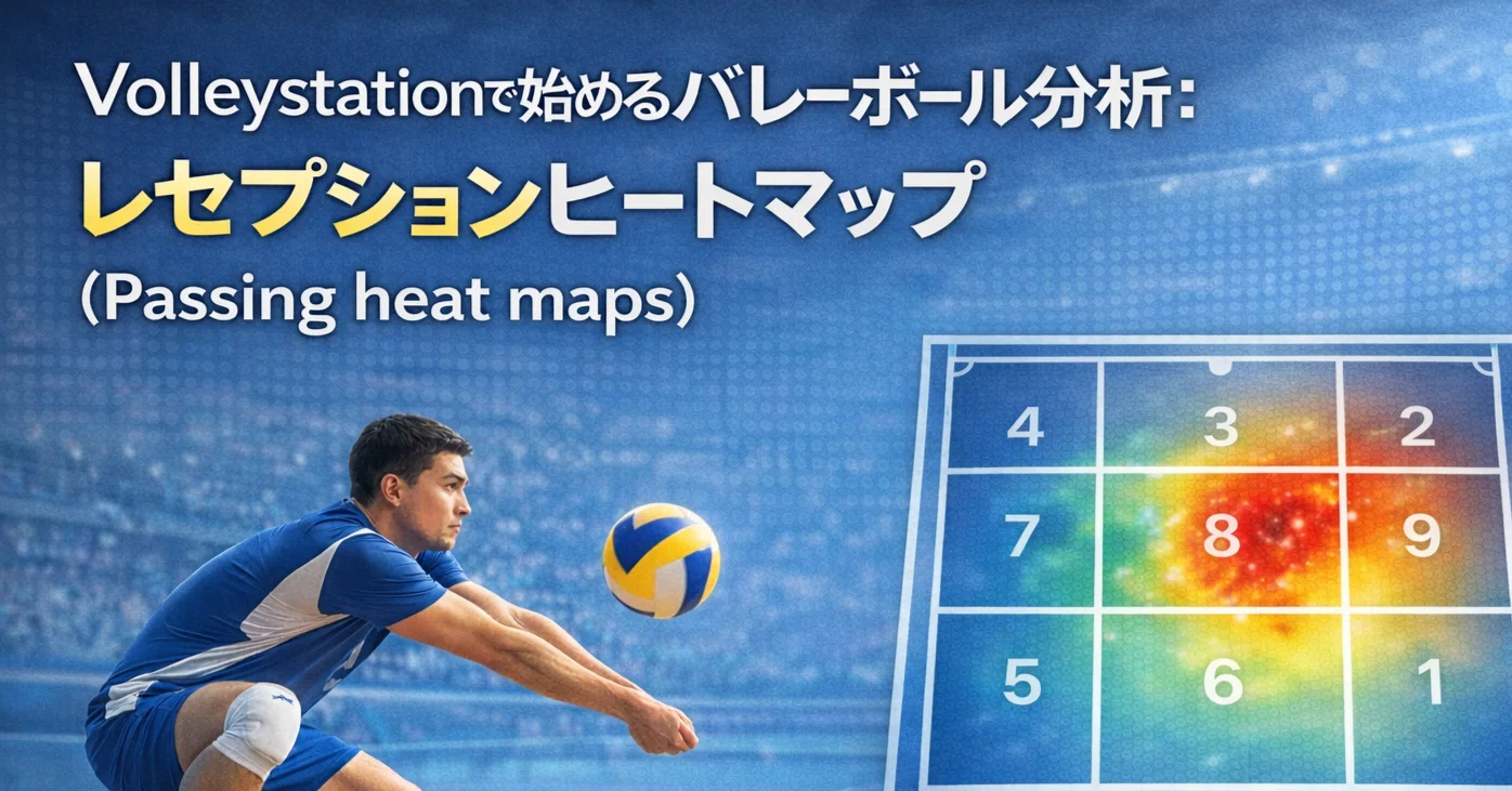 Volleystationで始めるバレーボール分析：レセプションヒートマップ