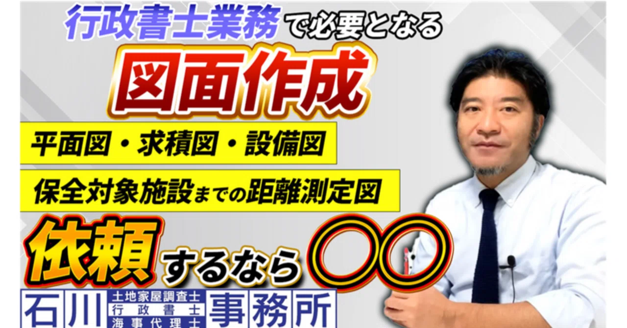 行政書士寸法図　まさたろう 行政書士業務】で図面作成が必要とされるケース教えます！03-3850-8404