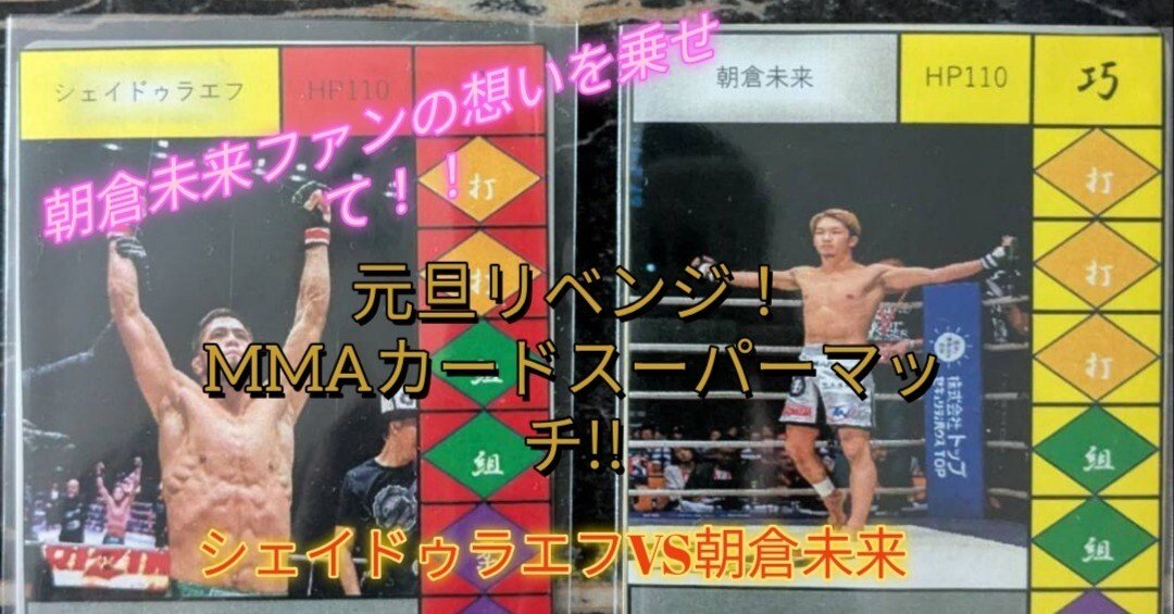 朝倉未来ファンの想いをのせて！！【MMAカード】SUPERMATCH『シェ