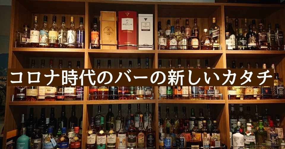 コロナ時代のバー 個人的に好きなウイスキーバー Josui がはじめた新しいカタチ ペンギン酒店 ろくちゃん 居酒屋店主 Note