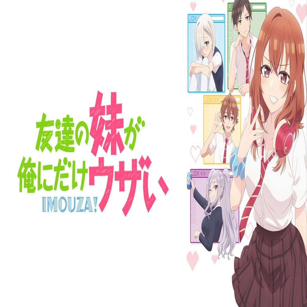 アニメ「友達の妹が俺にだけウザい」を視聴しました！｜あだしょー