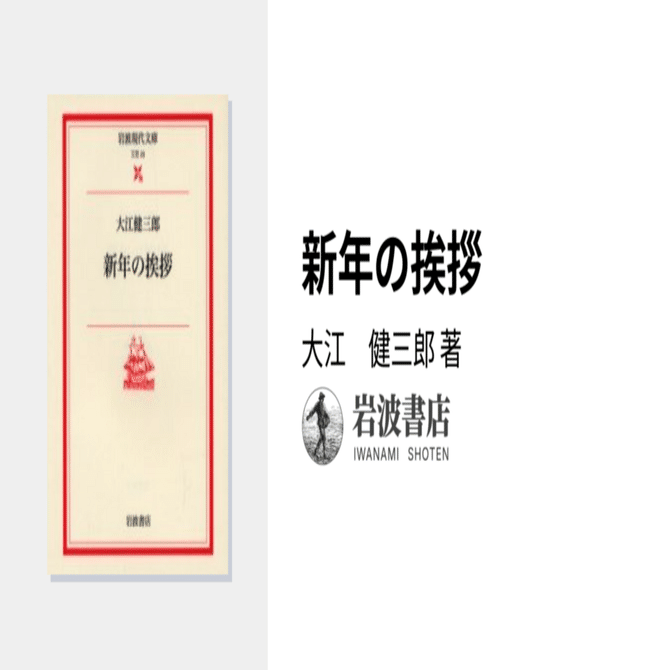 ノーベル文学賞者と共に「明けおめ」を ｜ 大江健三郎『新年の挨拶