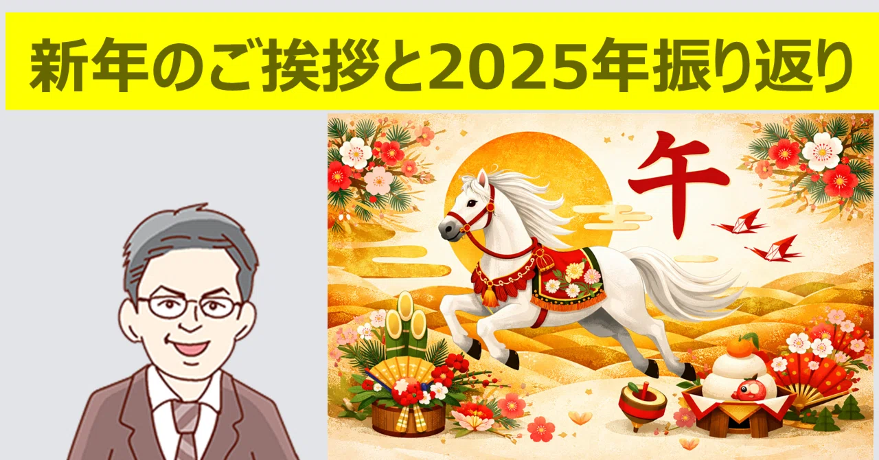 新年のご挨拶と2025年の振り返り｜河北博光 ファンドマネージャー