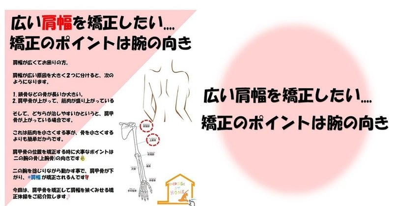 広い肩幅を矯正したい 矯正のポイントは腕の向き Revisionginza Note
