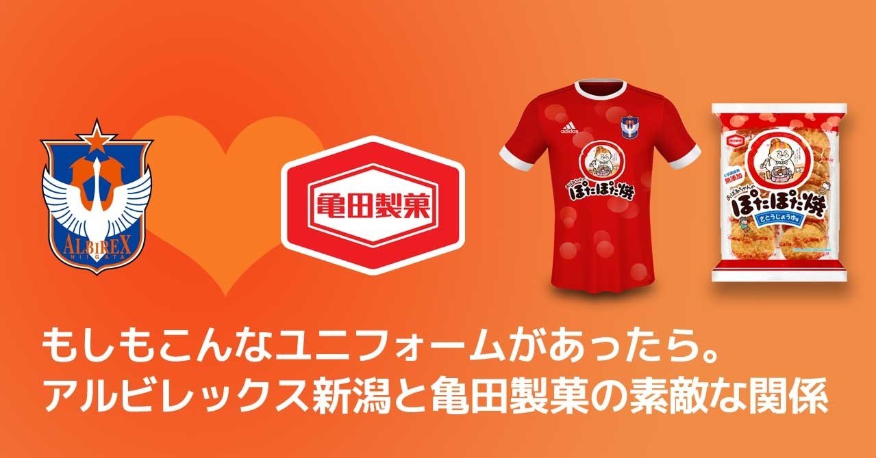もしもこんなユニフォームがあったら アルビレックス新潟と亀田製菓の素敵な関係 ともさん Note もしもこんなユニフォームがあったら アルビレックス新潟と亀田製菓の素敵な関係 ともさん Note