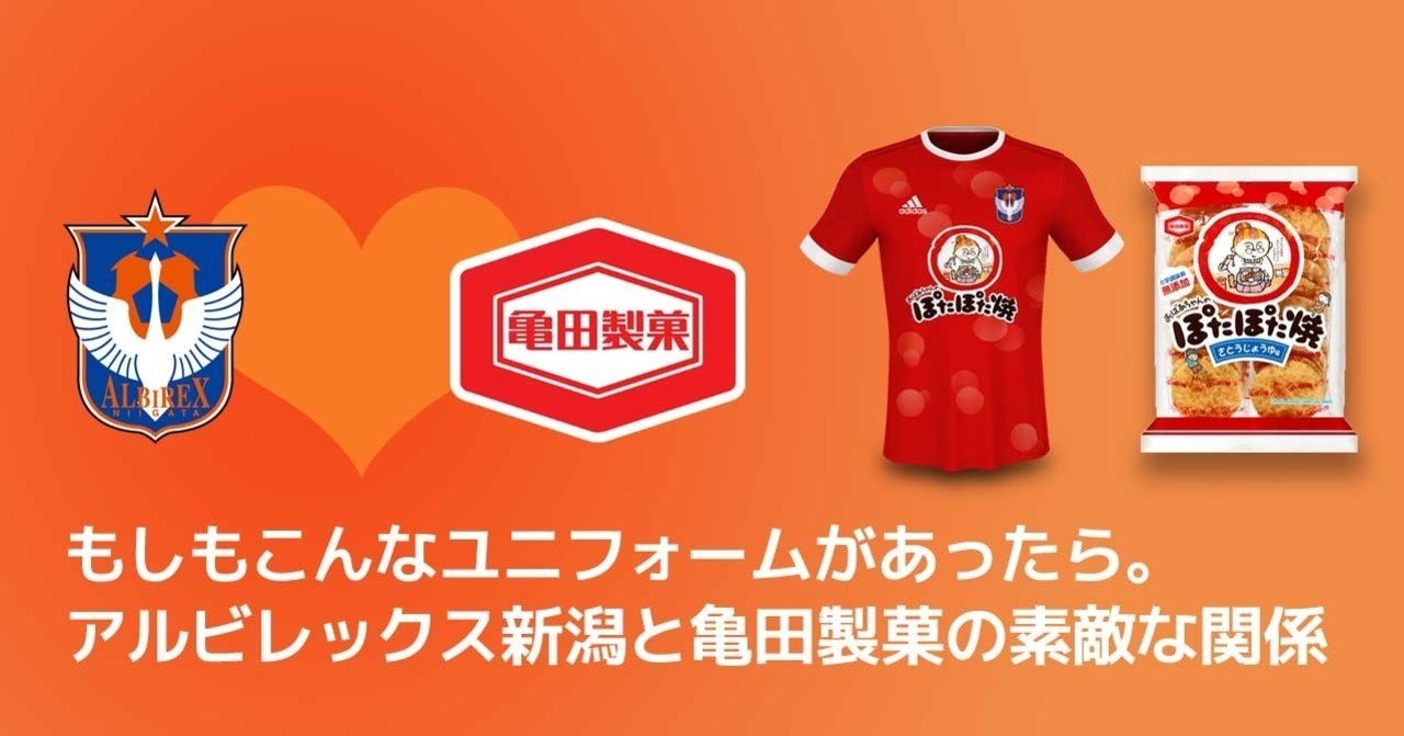 もしもこんなユニフォームがあったら アルビレックス新潟と亀田製菓の素敵な関係 ともさん Note もしもこんなユニフォームがあったら アルビレックス新潟と亀田製菓の素敵な関係 ともさん Note