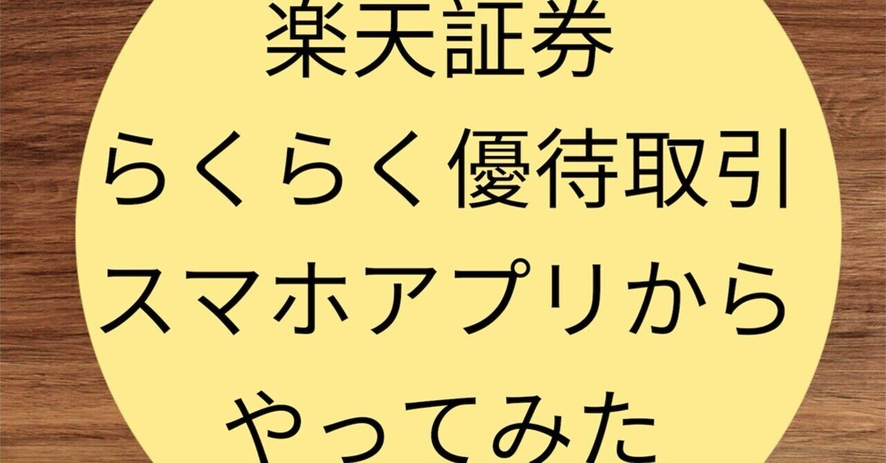 アプリ対応！楽天iSPEEDから『らくらく優待取引』やってみた｜てんとう虫のちょこまか記録