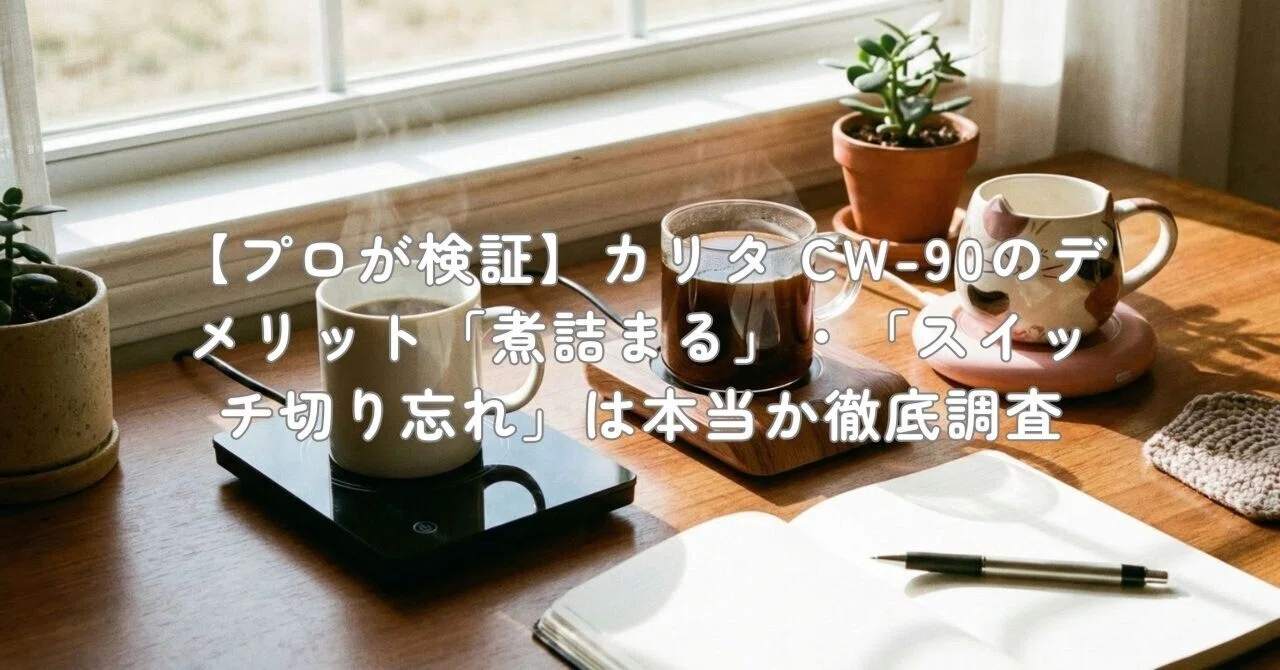 プロが検証】カリタ CW-90のデメリット「煮詰まる」・「スイッチ