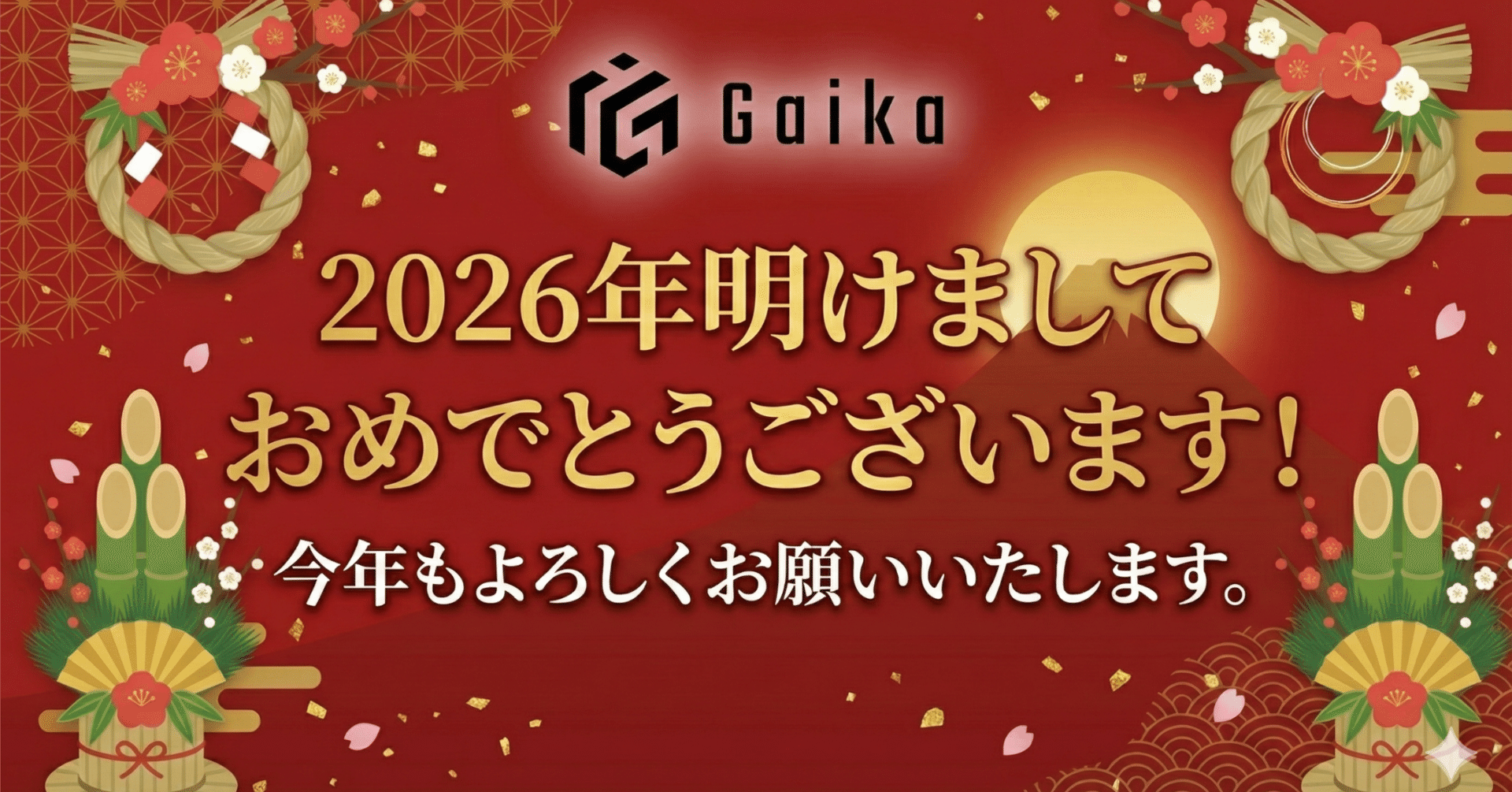 2026年、明けましておめでとうございます！｜坂本大地（20）｜Gaika代表