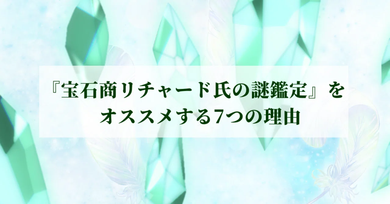 宝石商リチャード氏の謎鑑定　中田正義とリチャードの香水セット primaniacs】宝石商リチャード氏の謎鑑定 フレグランス 中田正義