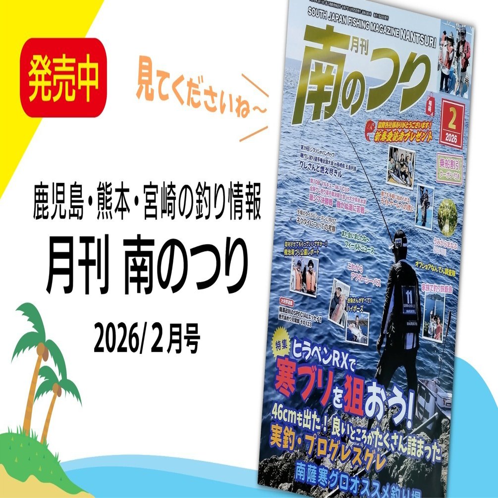 発売中】🎣釣り雑誌「月刊南のつり 2026/2月号（2025/12/25発行