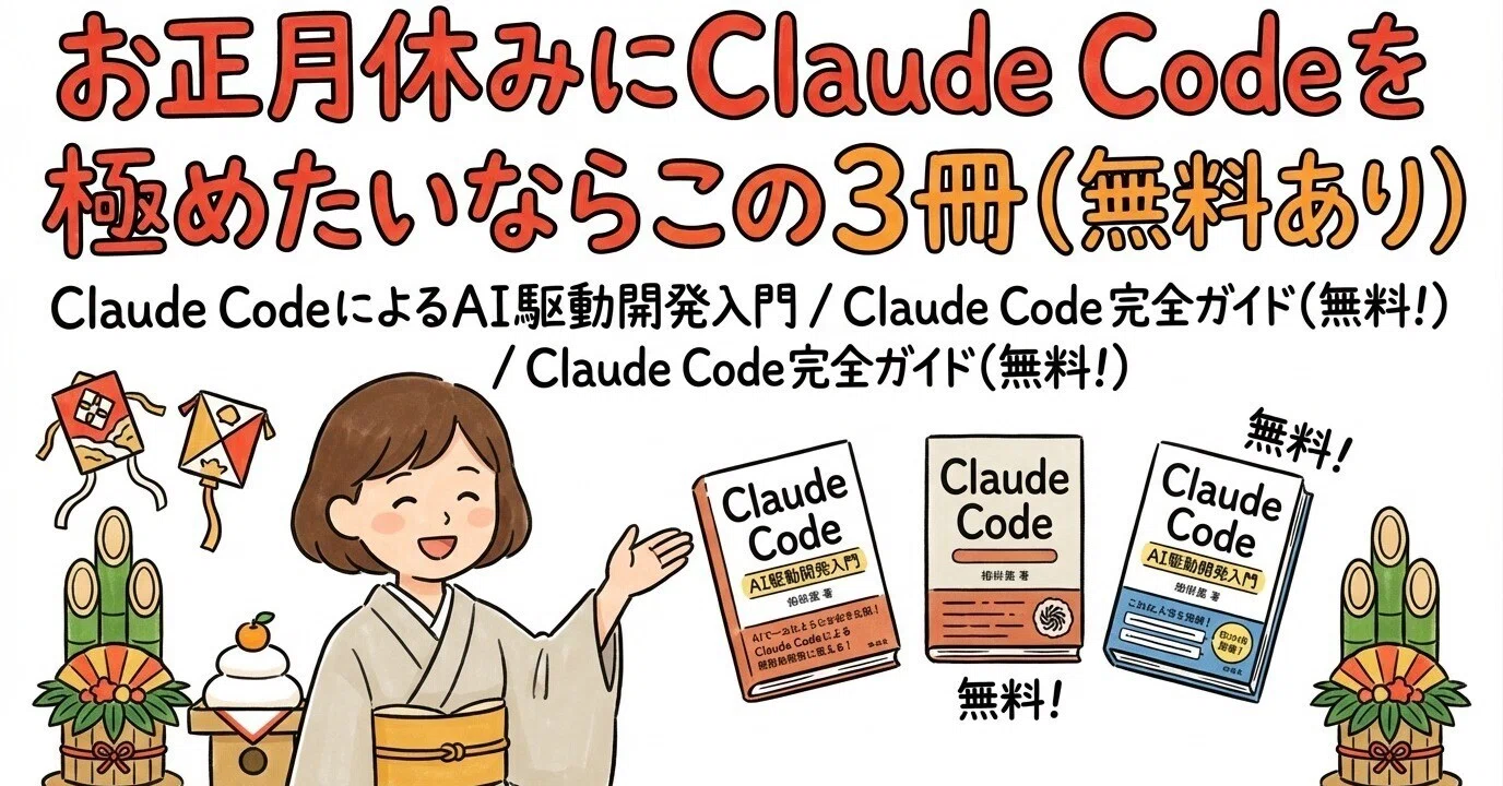 お正月休みにClaude Codeを極めたいならこの3冊（無料あり）｜ウミノ 
