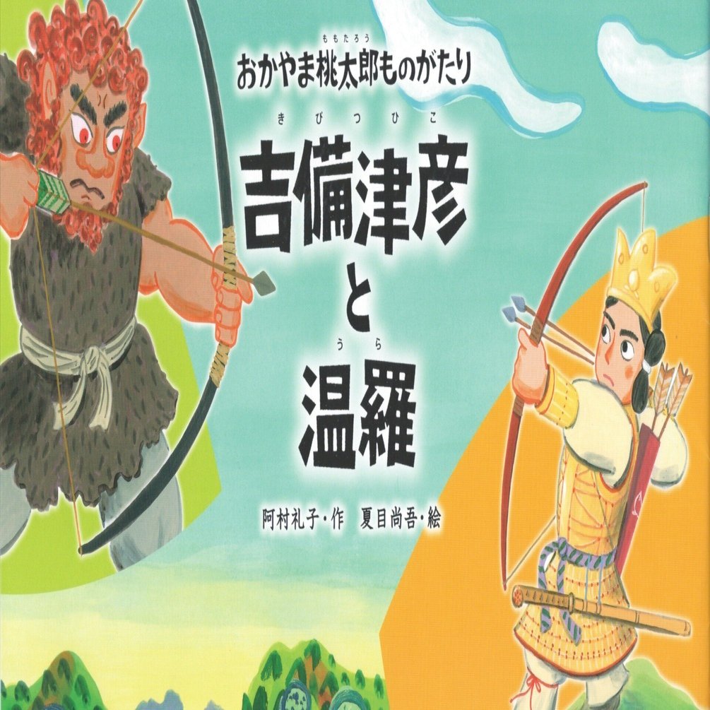 おかやま旅。⑧桃太郎伝説とは何か｜10(ten)Q