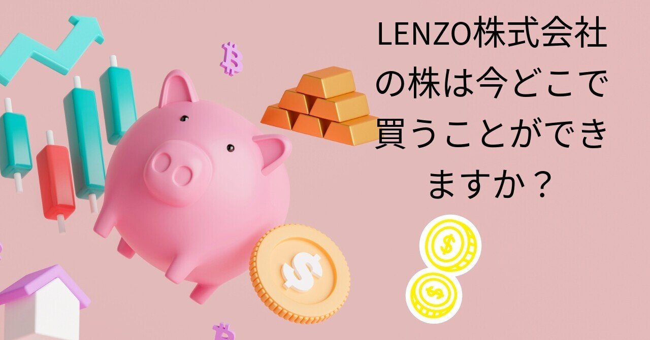 LENZO株式会社の株は今どこで買うことができますか？｜働く女性の仕事×投資×貯金術 by元バレリーナ