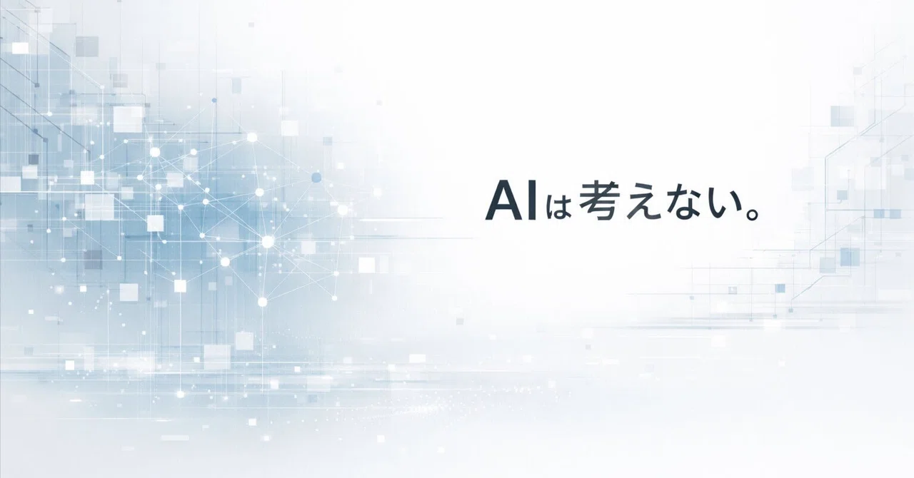 AIは理解しない。人間の関与だけが結果を変える|Mine_みね