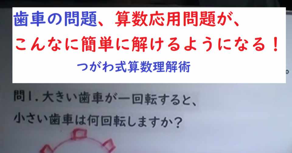 算数応用問題が こんなに簡単に解けるようになる 大きい歯車が一