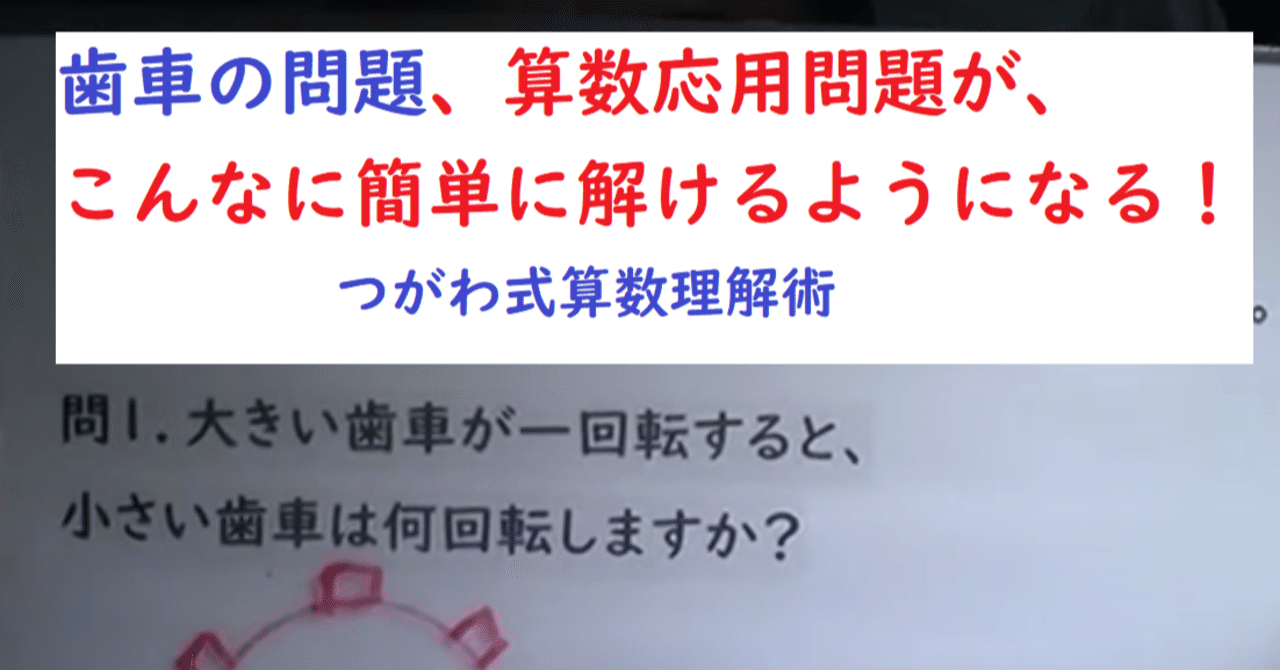算数応用問題が こんなに簡単に解けるようになる 大きい歯車が一回転すると 小さい歯車は 世界で初めての 忘れない英単語の覚え方 を開発しました The記憶術学校 つがわ式記憶法 Note