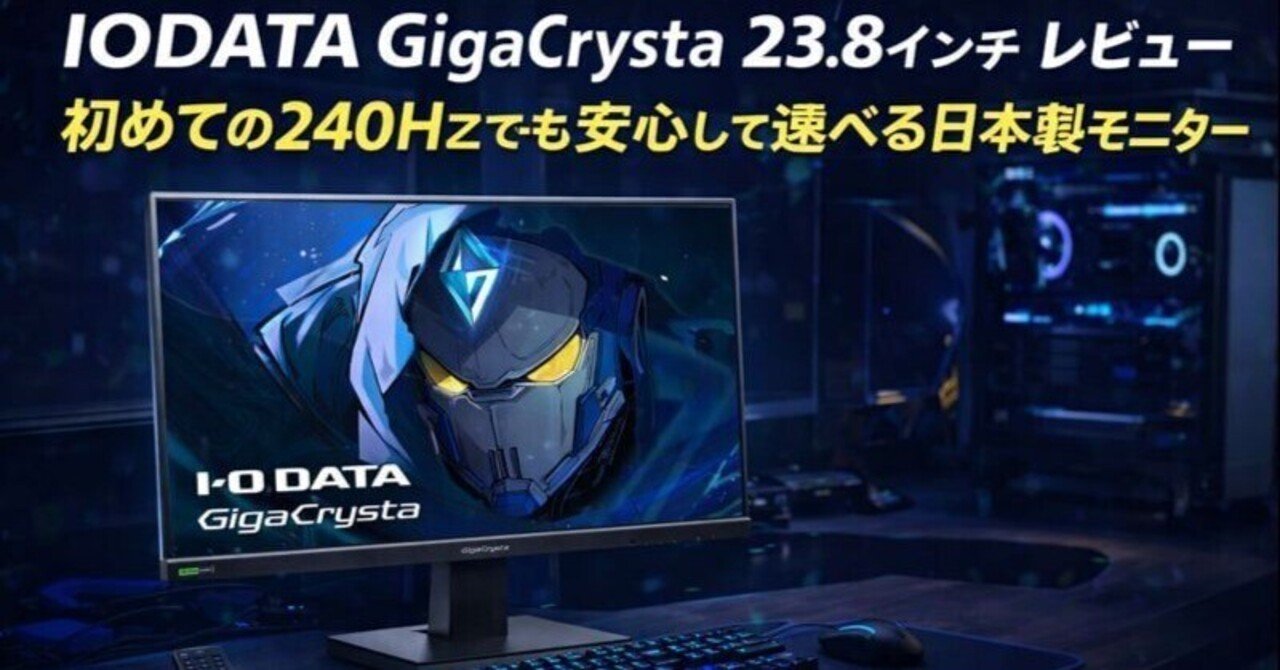 IODATA GigaCrysta 23.8インチ レビュー｜初めての240Hzでも安心して