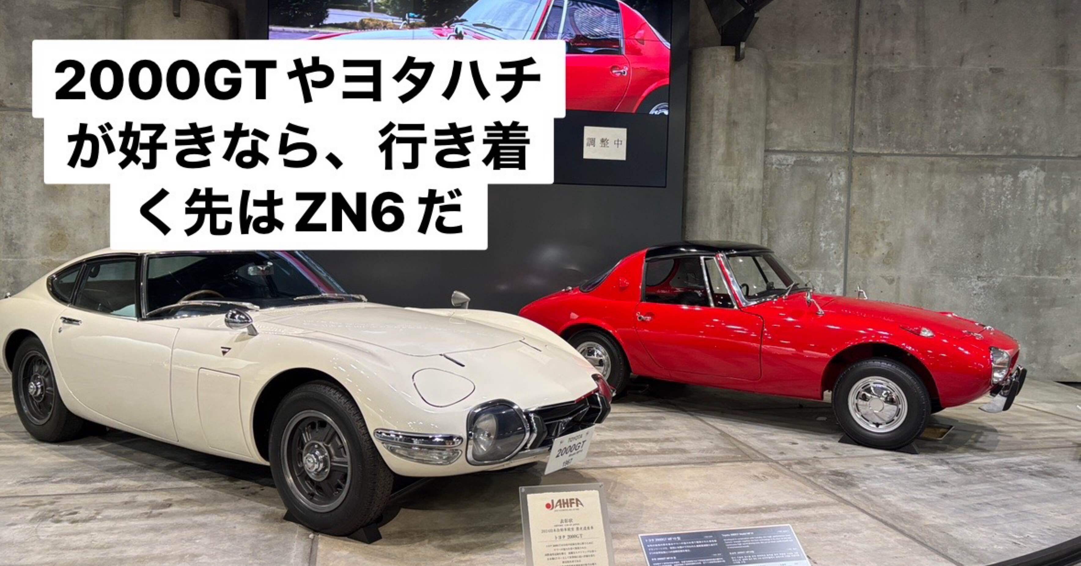 2000GTやヨタハチが好きなら、行き着く先はZN6だ｜VF高西