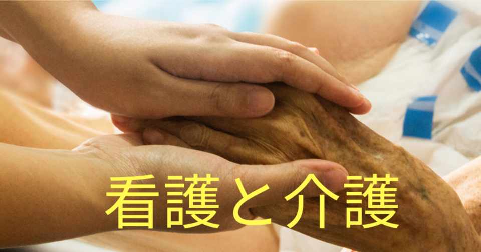 看護と介護の違い やなぎ 究明者 Note