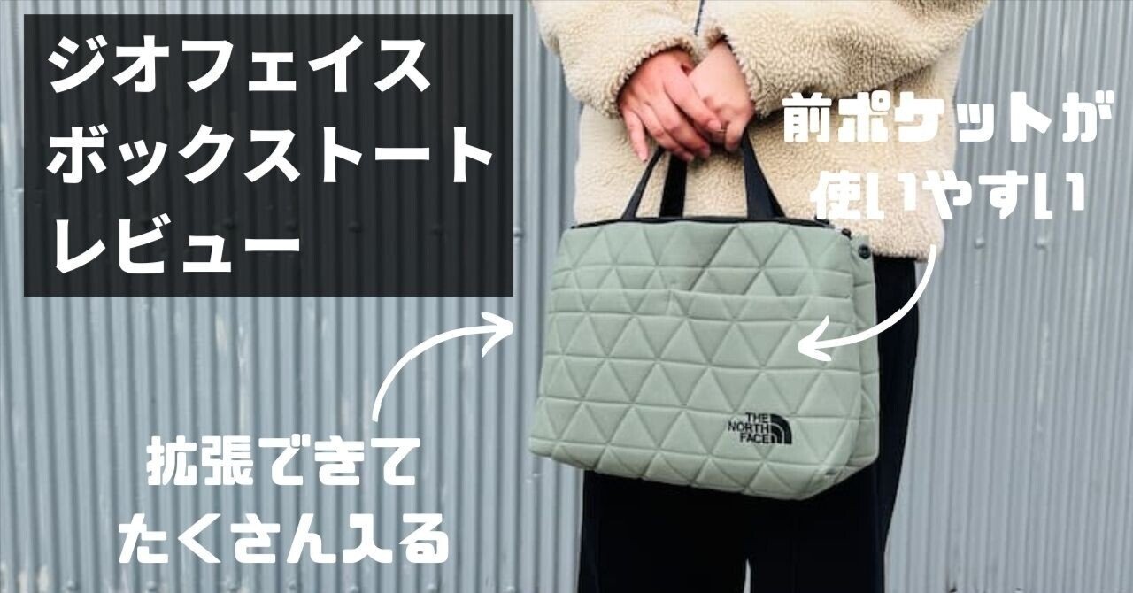 ノースフェイス 『ジオフェイスボックストート』 レビュー！ 可愛いの