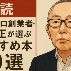 孫正義が選ぶ】人生を変える10冊の本｜小西剛｜セキュアバンク代表（AI