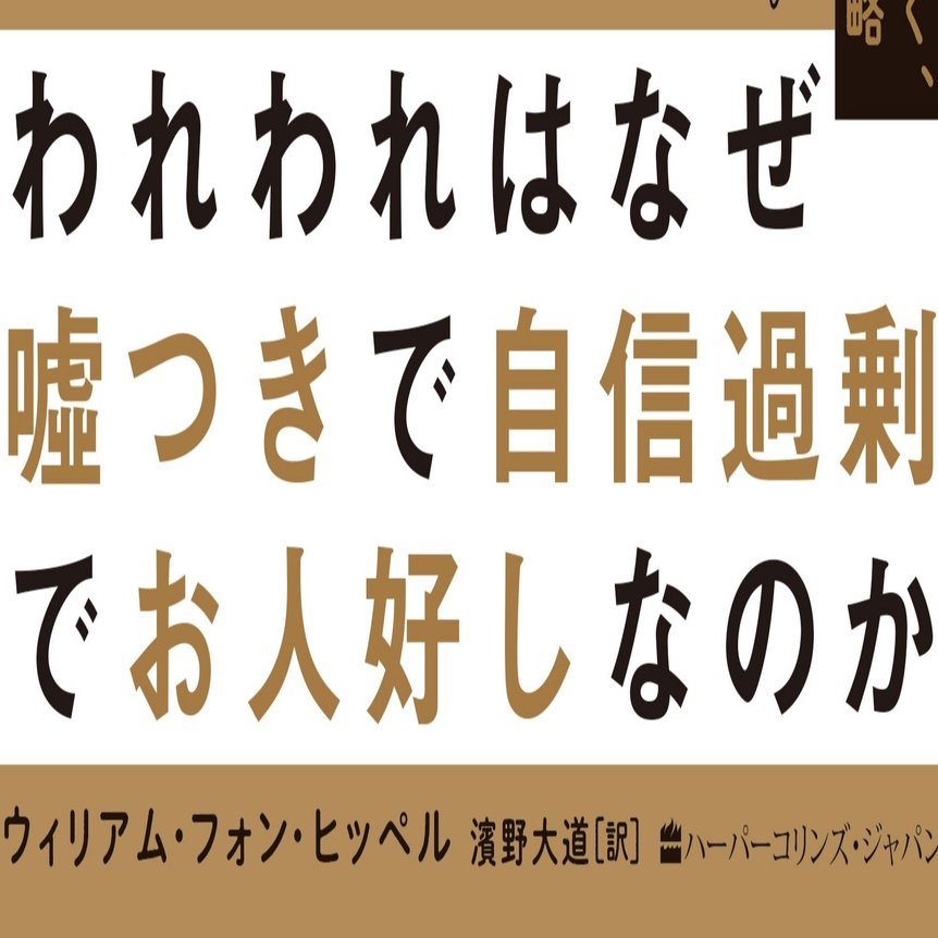 われわれはなぜ嘘つきで自信過剰でお人好しなのか 進化心理学で読み解く 人類の驚くべき戦略 試し読み ハーパーコリンズ ジャパン Note