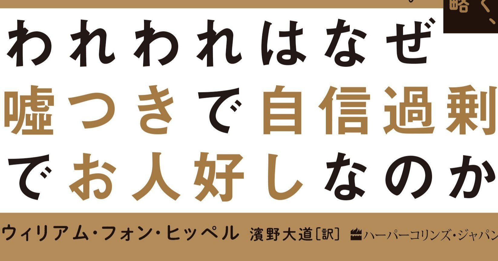 われわれはなぜ嘘つきで自信過剰でお人好しなのか 進化心理学で読み解く 人類の驚くべき戦略 試し読み ハーパーコリンズ ジャパン Note われわれはなぜ嘘つきで自信過剰でお人好しなのか 進化心理学で読み解く 人類の驚くべき戦略 試し読み ハーパーコリンズ ジャパン Note