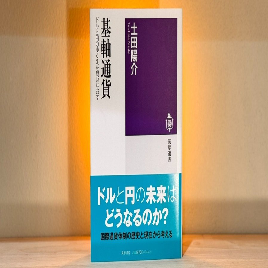 ドルが揺らぐとき、私たちは何を失うのか ――『基軸通貨 ドルと円のゆくえを問いなおす』（土田陽介）｜いそかぜ＠読書ノート