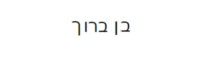 ヘブライ語　へブル文字　数字 (2)