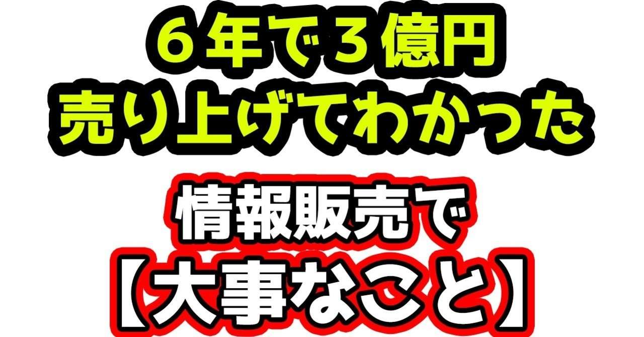 情報販売のマーケッターとして６年で３億円売り上げて分かった 大事なこと３つ そのぴー リバタリアンなマーケッター Note