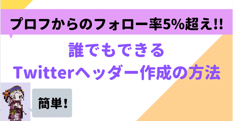 誰でもできる 初心者でも プロっぽさ を出せるヘッダー画像の作り方 キャンのtwitterラボラトリー Note