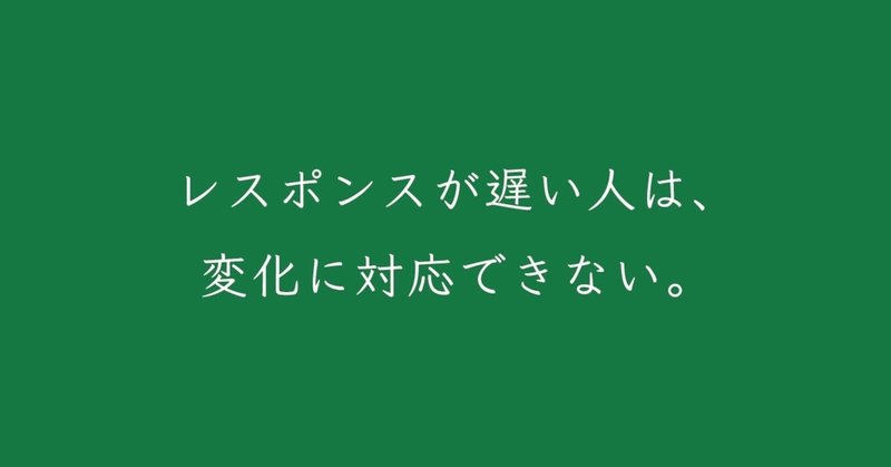 レスポンスが遅い人は 変化に対応できない K Suke Matsuda Note