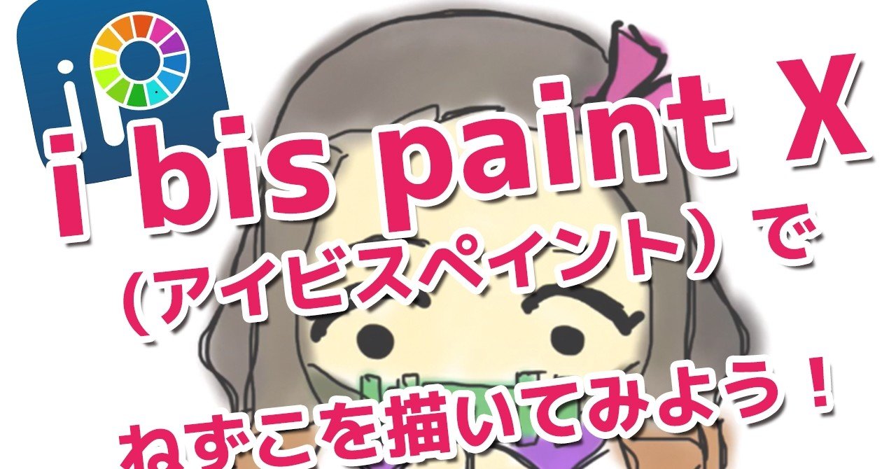 I Bis Paint X アイビスペイント を使って鬼滅の刃を書いてみよう 働く目的を紐解くデザイナー本庄 Note