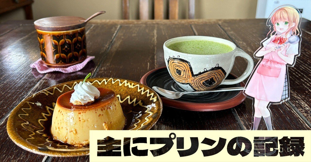 記録】カフェ・プリン（2026年）｜みなりん